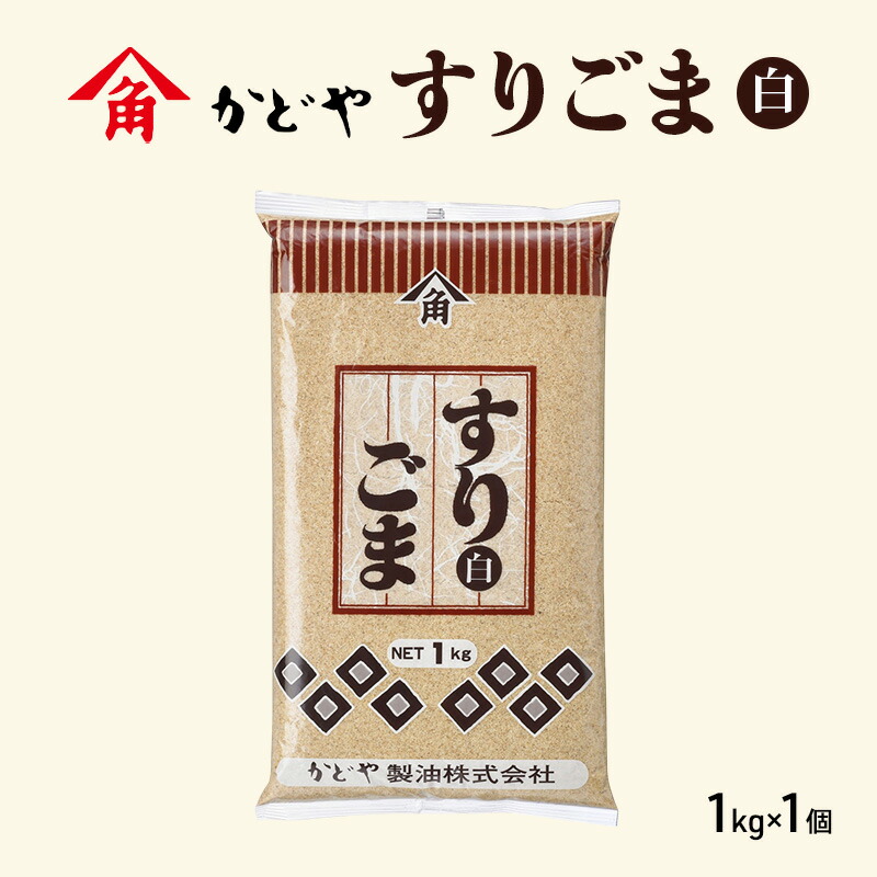 【ふるさと納税】【かどや製油】すりごま (白) 1kg×1個 胡麻 ごま ゴマ すり胡麻 香川