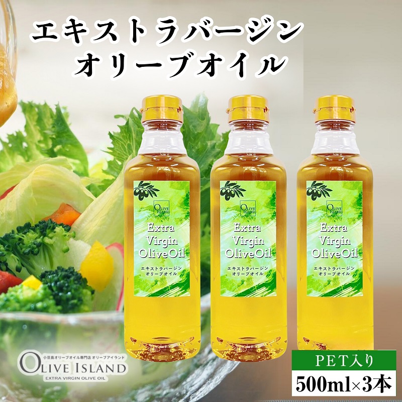 【ふるさと納税】【 小豆島 】エキストラバージンオリーブオイル 500ml×3本 オリーブオイル エクストラバージン 小豆島 調味料 オイル 油 ペットボトル