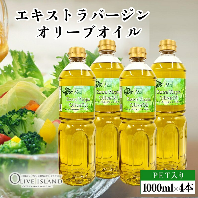 【ふるさと納税】【 小豆島 】エキストラバージンオリーブオイル 1000ml×4本 オリーブオイル エクストラバージン 小豆島 調味料 オイル 油 ペットボトル