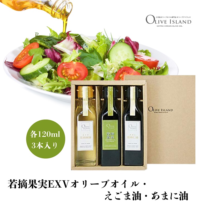 【ふるさと納税】【 小豆島 】若摘果実EXVオリーブオイル・えごま油・あまに油 120ml 3本入 ギフトセット 小豆島 調味料 オイル 油