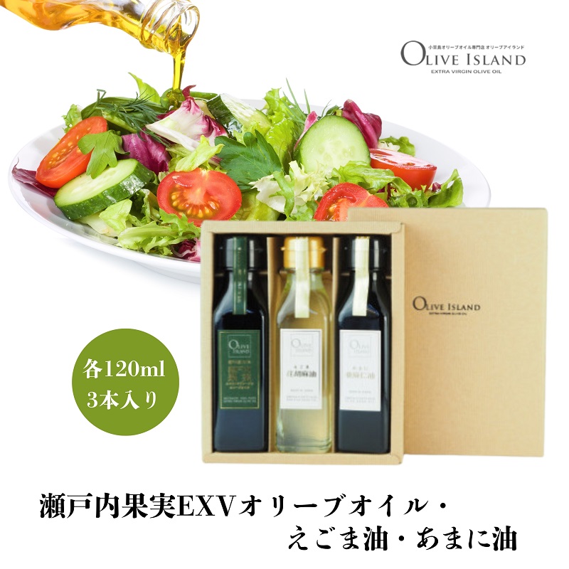 【ふるさと納税】【 小豆島 】瀬戸内果実EXVオリーブオイル・えごま油・あまに油 120ml 3本入 ギフトセット 小豆島 調味料 オイル 油