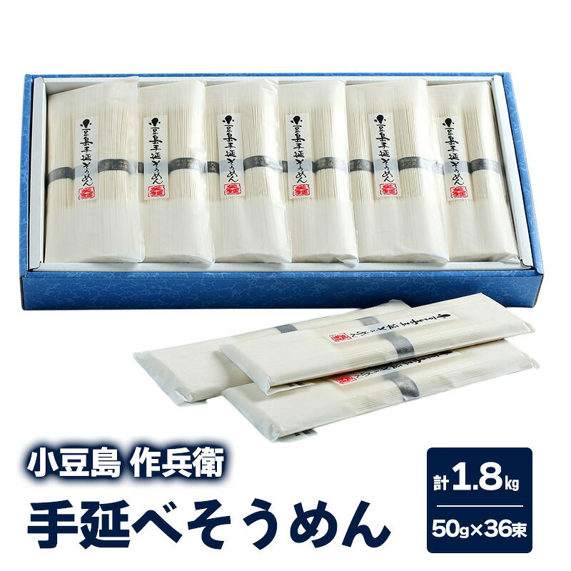 【ふるさと納税】【 小豆島 】【作兵衛】 国内産原料100％ 手延べそうめん 小分け袋入り 1.8kg 【(50g&times;3束)&times;12袋】 麺 素麺 そうめん｜香川県土庄町