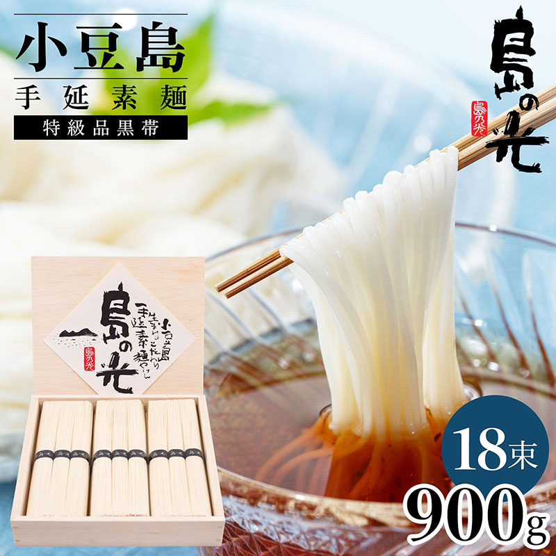 【ふるさと納税】小豆島手延素麺 島の光 特級品黒帯 0.9kg 木箱(50g×18束)