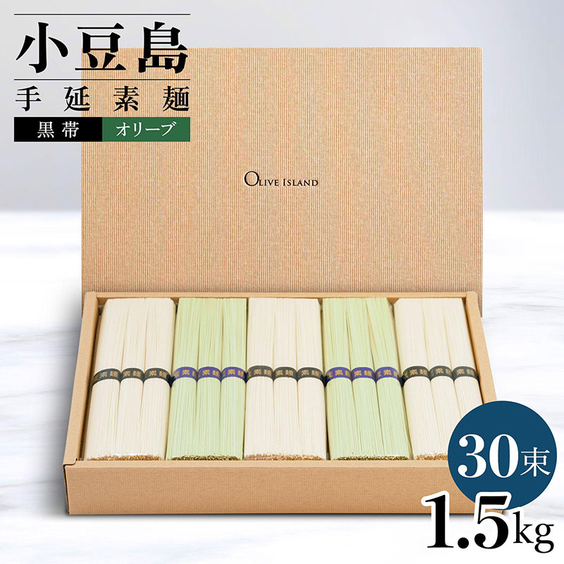 【ふるさと納税】小豆島手延素麺 2種セット 1.5kg 紙箱 【特級品黒帯×18オリーブ素麺×12】(50g×30束)