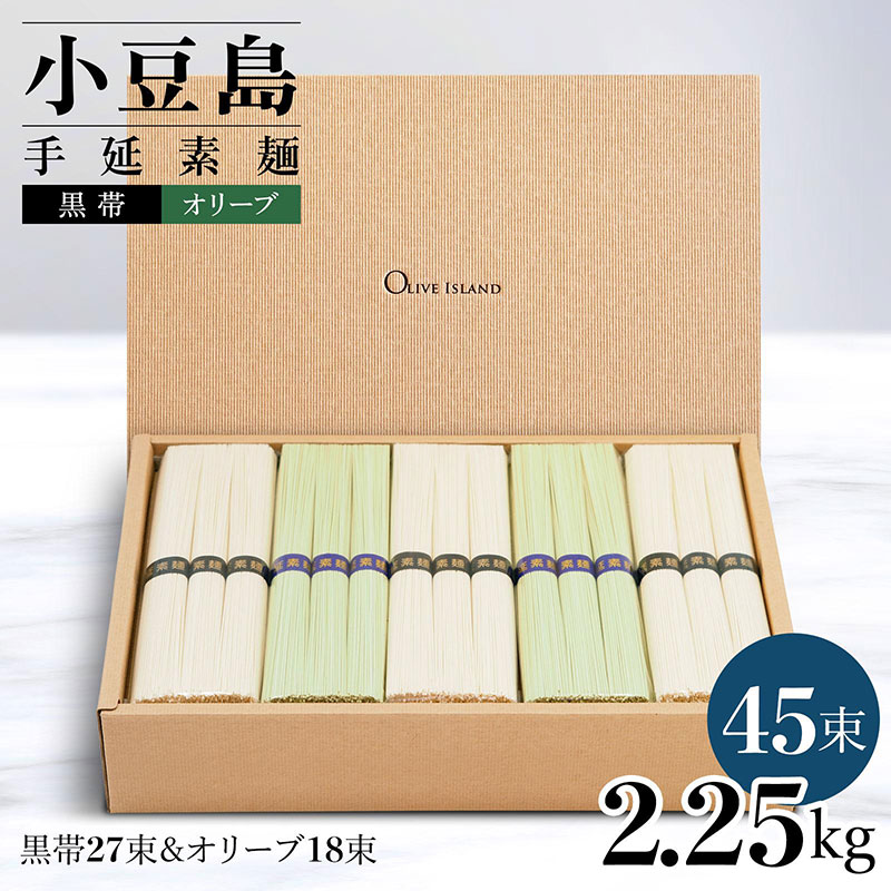 【ふるさと納税】小豆島手延素麺 2種セット 2.25kg 紙箱【特級品黒帯×27オリーブ素麺×18】(50g×45束)