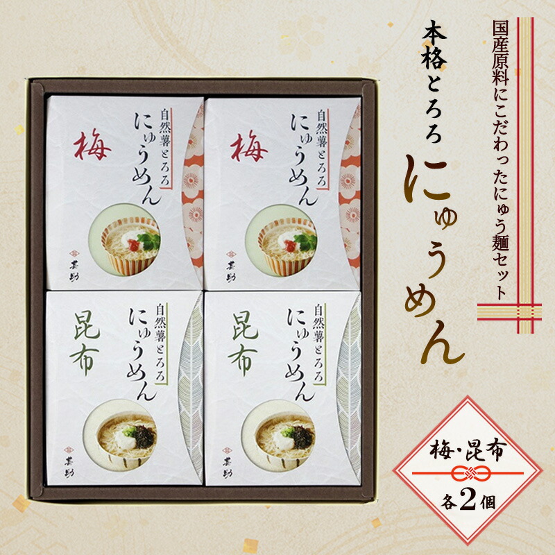 【ふるさと納税】麺 本格 とろろ にゅうめん (梅×2個、昆布×2個) 麺類 8,470円