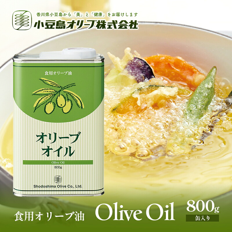 【ふるさと納税】食用オリーブ油 800g(缶入) 油 食用油 オリーブ油 オリーブオイル 缶