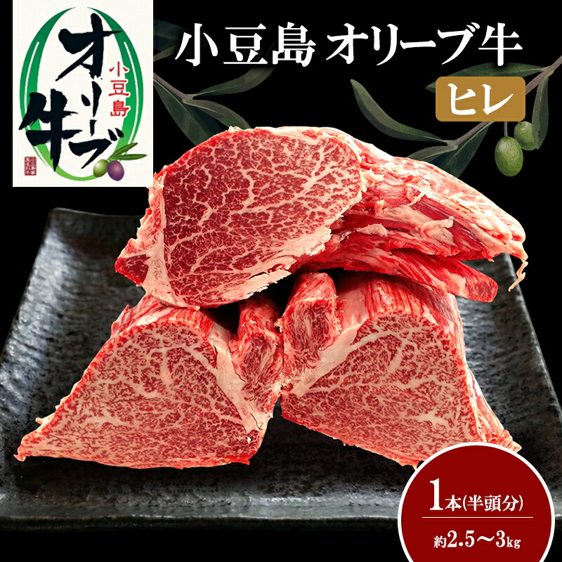 【ふるさと納税】小豆島オリーブ牛ヒレ　1本（半頭分）（2.5kg～3kg）　お届け：入荷次第の発送となります