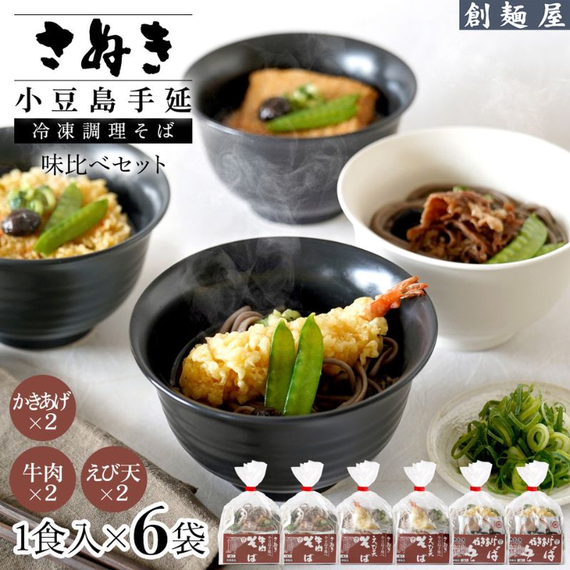 【ふるさと納税】さぬき小豆島　手延冷凍調理そば6食セット（えび天２/牛肉２/かきあげ２）