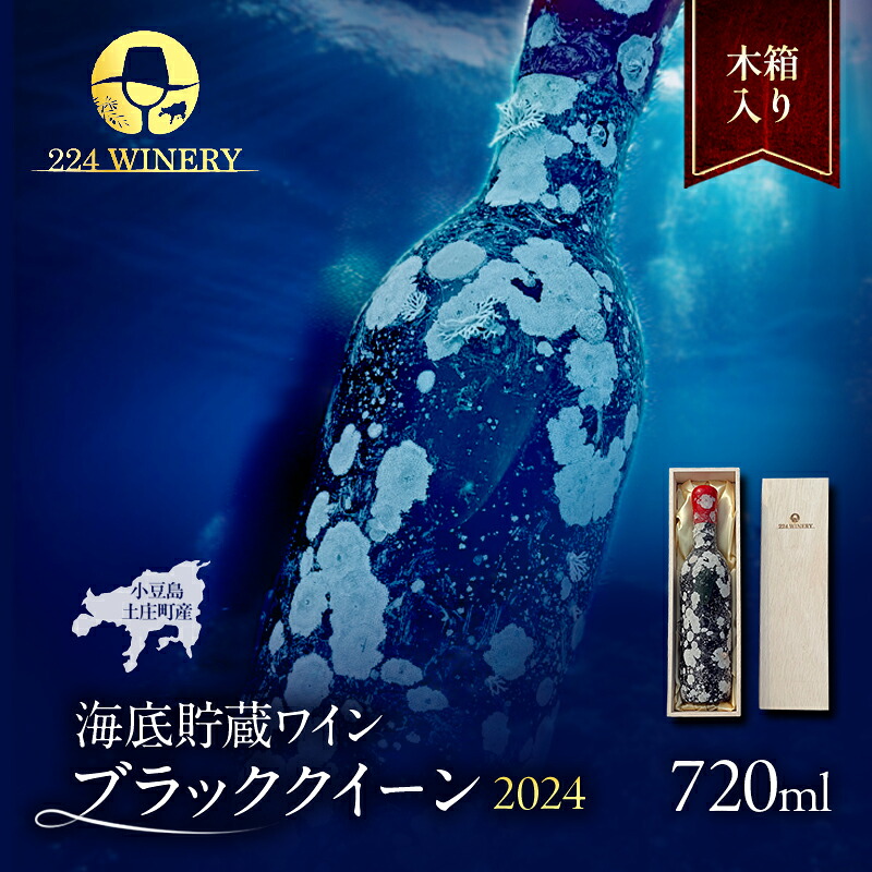 【ふるさと納税】【小豆島・土庄町産】 海底貯蔵ワイン木箱入り 赤 ブラッククイーン 2024（720ml・1本)　お届け：1月中旬頃より準備出来次第発送開始