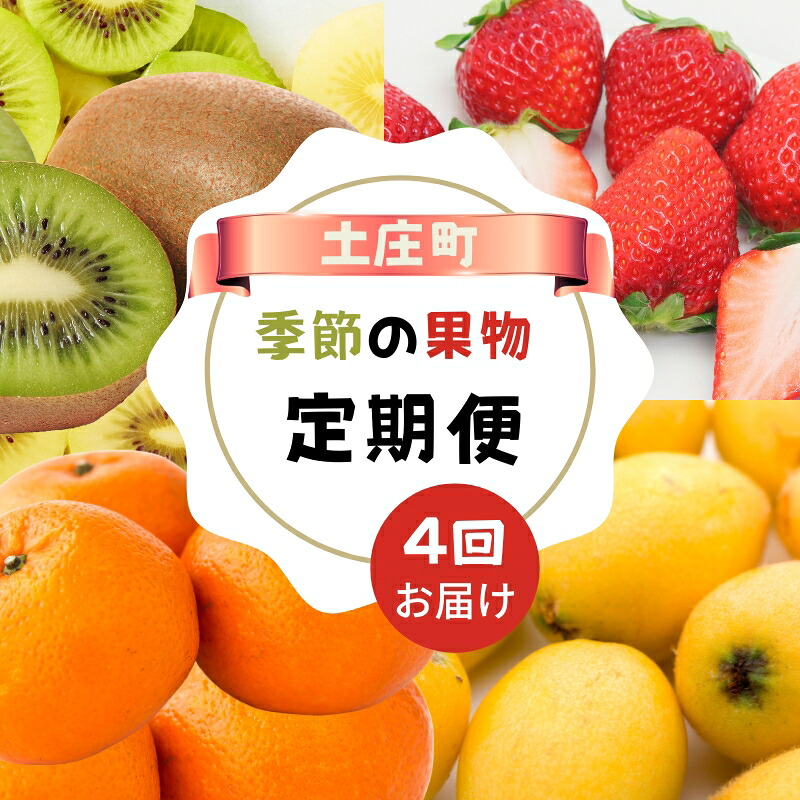 【ふるさと納税】【 小豆島 】【4回お届け】土庄町 季節の果物 定期便 4回 28,600円