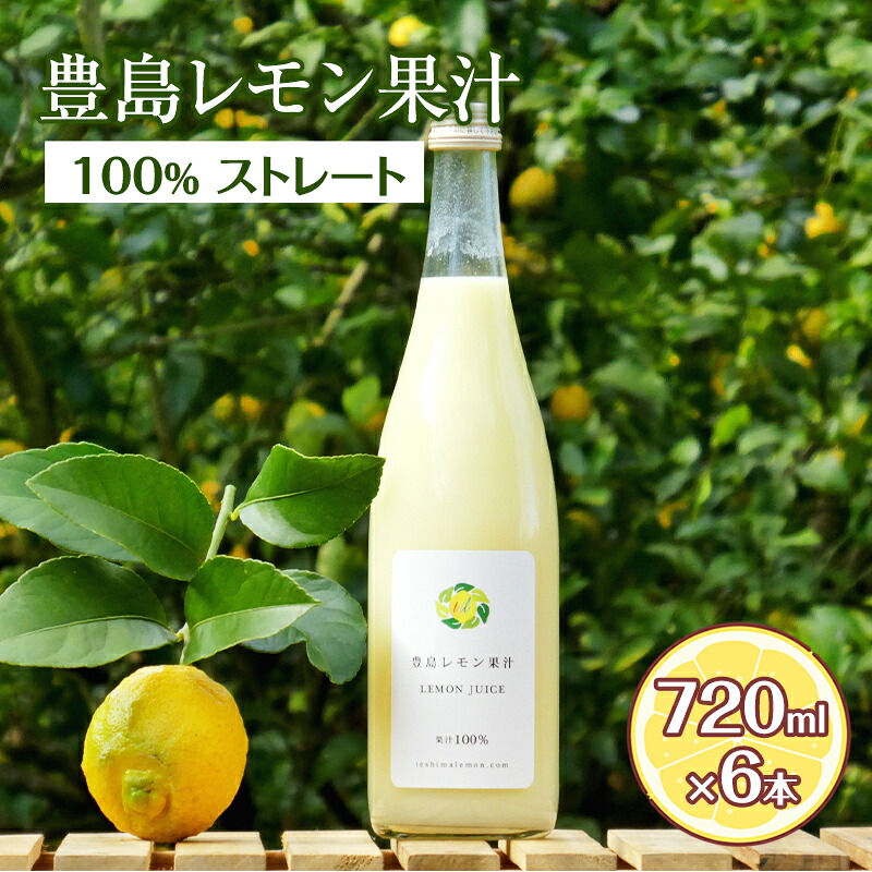 【ふるさと納税】豊島レモン果汁 720ml×6本 果物類 柑橘類 檸檬