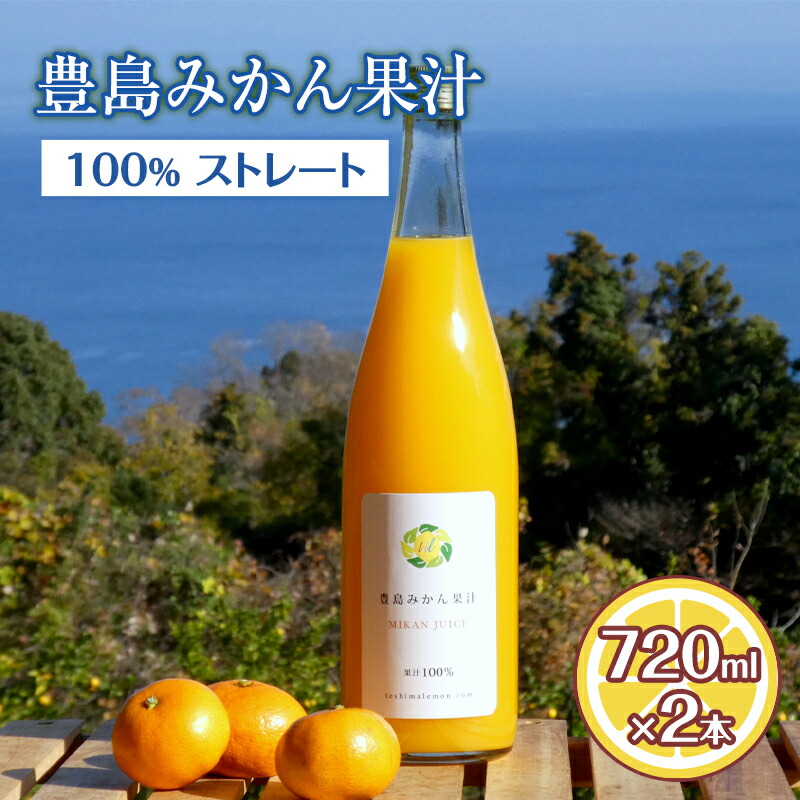 【ふるさと納税】豊島みかん果汁 720ml×2本 果物類 柑橘類 みかん