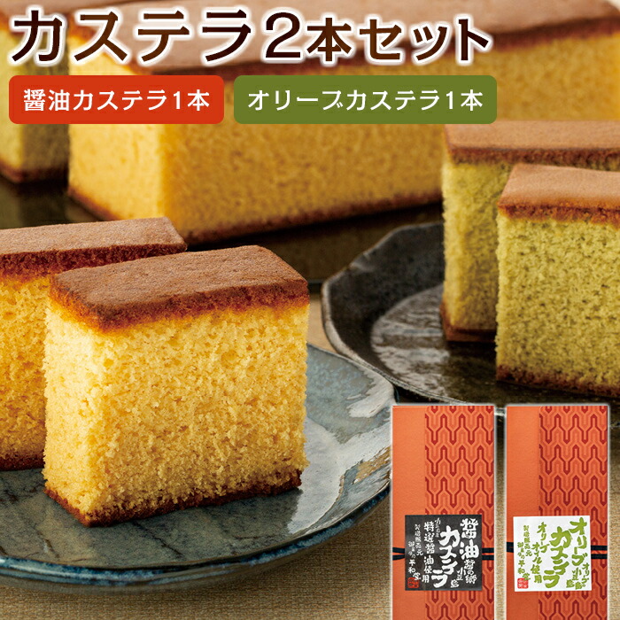 【ふるさと納税】カステラ 2本入りセット(醤油カステラ1本・オリーブカステラ1本) | 香川 小豆島 お土産 お取り寄せ カステラ かすてら お取り寄せスイーツ ご当地スイーツ 醤油