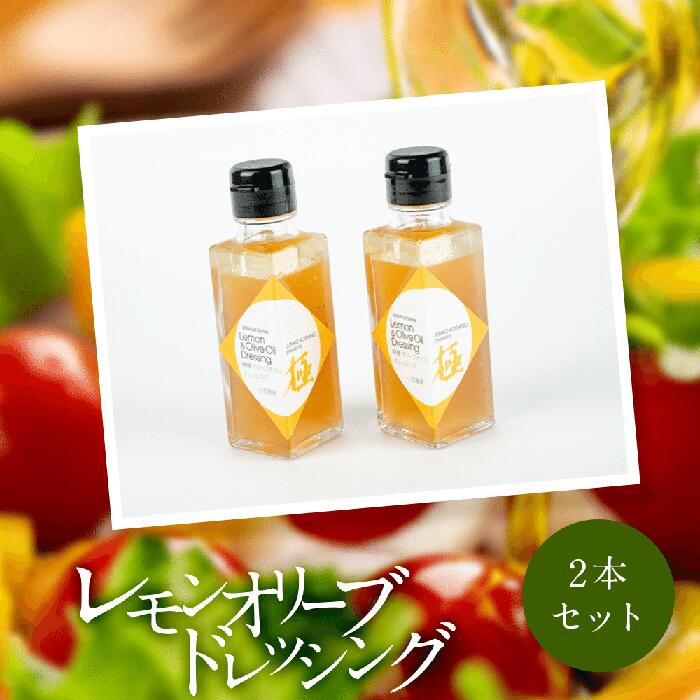 【ふるさと納税】JUNKO KOSHINO　小豆島産レモンオリーブドレッシング  2本セット | 香川 香川県 小豆島 小豆島町 ドレッシング サラダ カルパッチョ パスタ オリーブ レモン オリーブオイル オイル 調味料 特産品 名産品 ご当地 お土産 四国 お取り寄せグルメ 返礼品 支援品