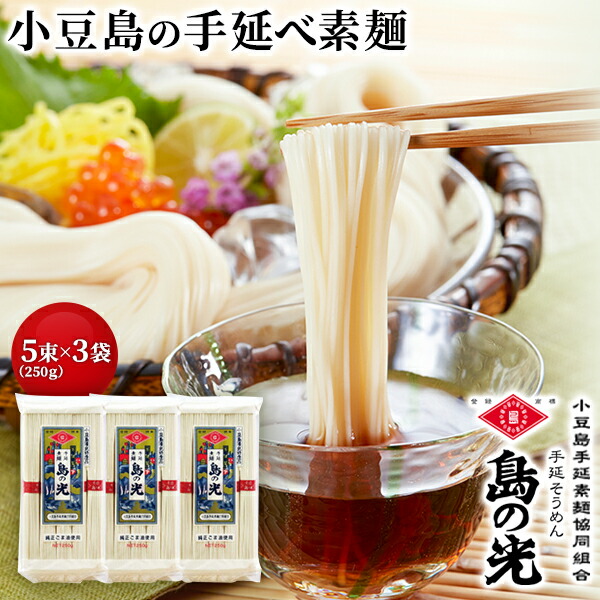 【ふるさと納税】小豆島の手延べ素麺「島の光」5束(250g)×3袋 | 香川 香川県 そうめん 小豆島 小豆島町 四国 お土産 お取り寄せ グルメ ご当地 名産品 特産品 ふるさと 納税 支援 返礼品 素麺 小豆島素麺 そーめん 麺類 麺 食べ物 小豆島そうめん 取り寄せ お中元 御中元