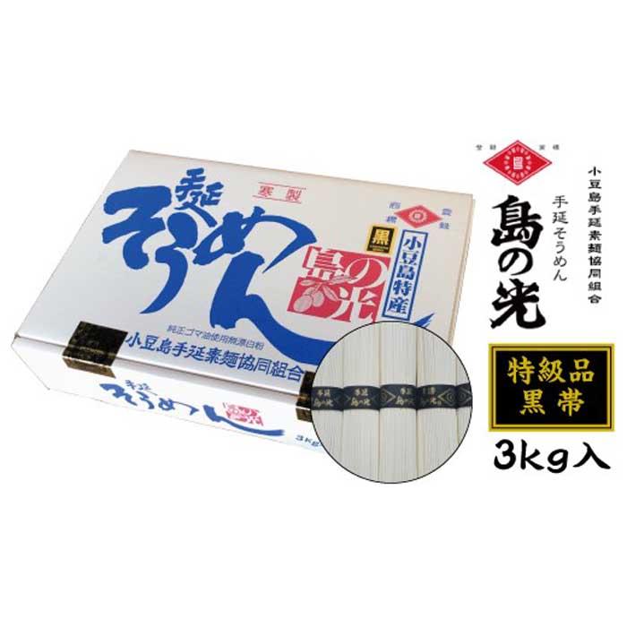 【ふるさと納税】ランキング1位獲得 小豆島 手延素麺 島の光 そうめん 素麺 黒帯 3kg 50g×60束 特級品＜2025年4月以降発送＞ | そーめん 麺 麺類 めん 手延べ てのべ 夏 人気 おすすめ ギフト 贈答 お取り寄せ グルメ お土産 ご当地 香川県 小豆島町