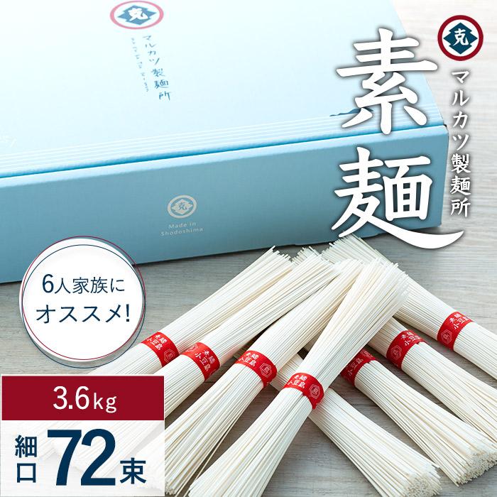 オープニング マルカツ 6人家族におすすめ 素麺 細口 72束 小豆島 そうめん そーめん 麺 めん 麺類 お取り寄せ グルメ 人気 おすすめ 香川県 Fucoa Cl