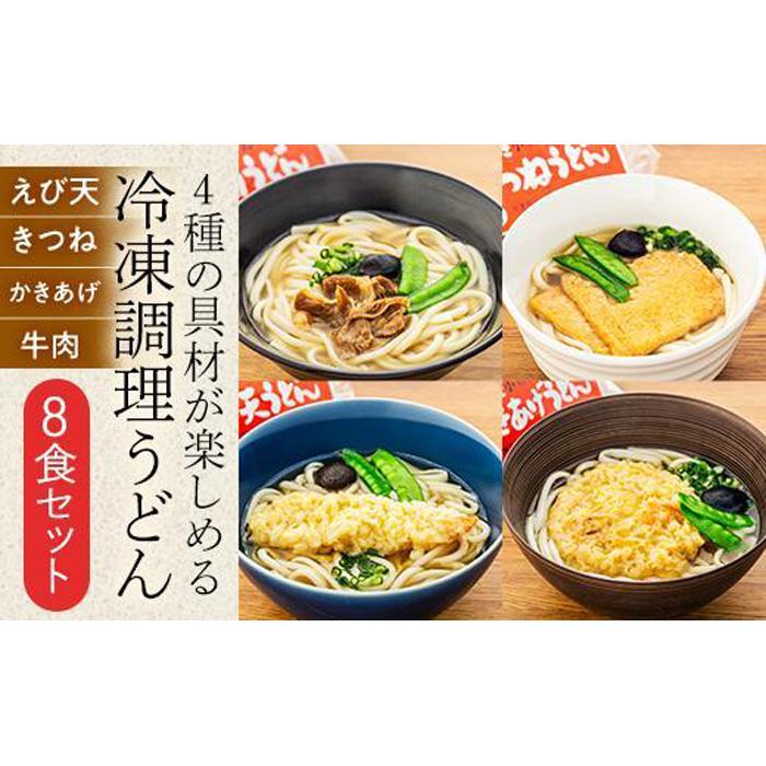 最新 ４種の具材が楽しめる冷凍調理うどん8食セット 贈答用 熨斗つき fucoa.cl