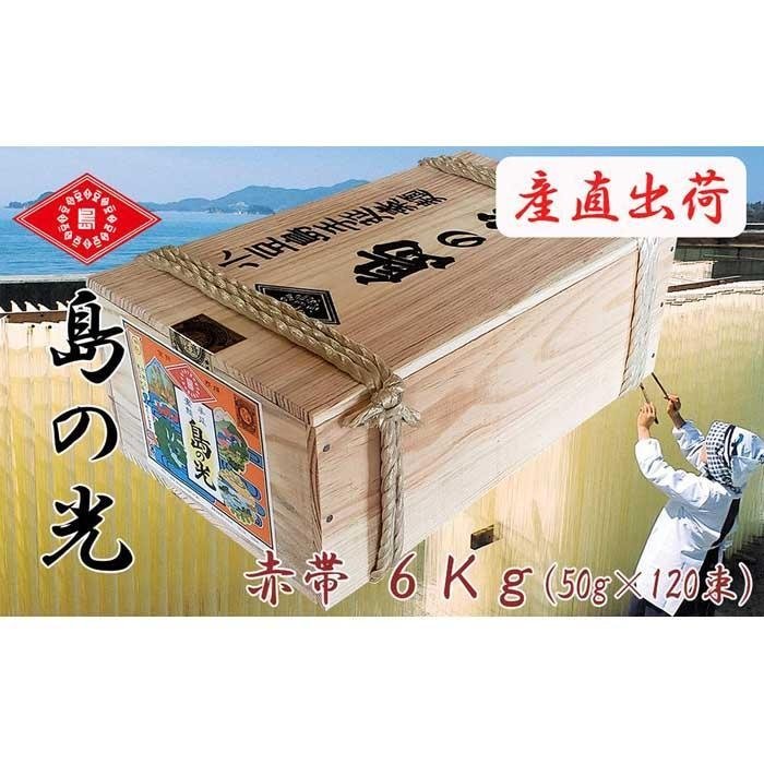 【ふるさと納税】【ギフト用】島の光 そうめん6kg ( 50g×120束 )＜新麺＞【贈答用・熨斗つき】