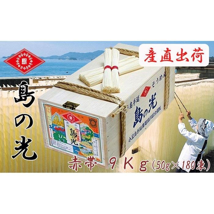 【ふるさと納税】【ギフト用】島の光 そうめん9kg ( 50g×180束 )＜新麺＞【贈答用・熨斗つき】