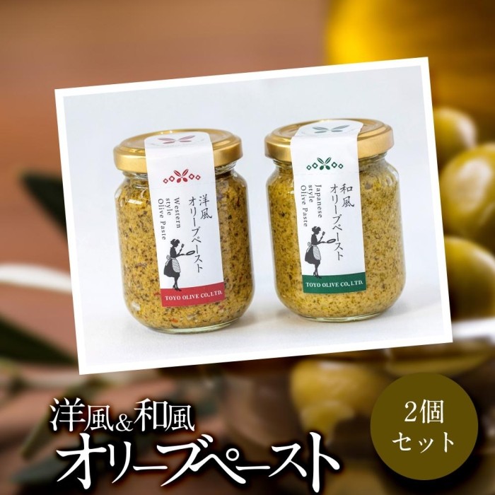 【ふるさと納税】洋風＆和風オリーブペーストセット