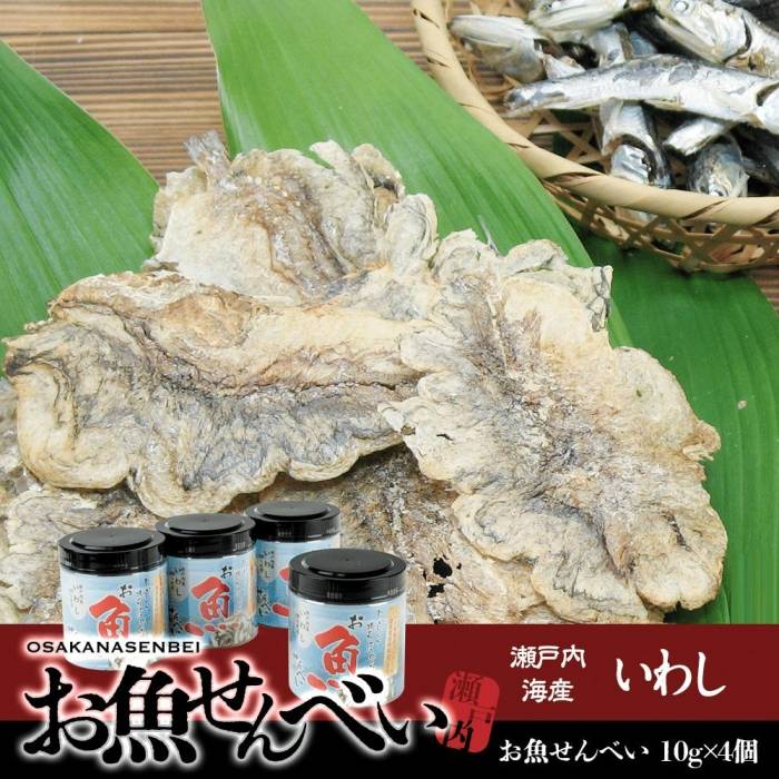 【ふるさと納税】お魚せんべい いわし 10g×4個　計40g | 香川 香川県 小豆島 小豆島町 四国 お土産 土産 お取り寄せ ご当地 取り寄せ 特産品 名産品 いわしせんべい イワシせんべい せんべい 煎餅 魚介 魚介類 魚 さかな