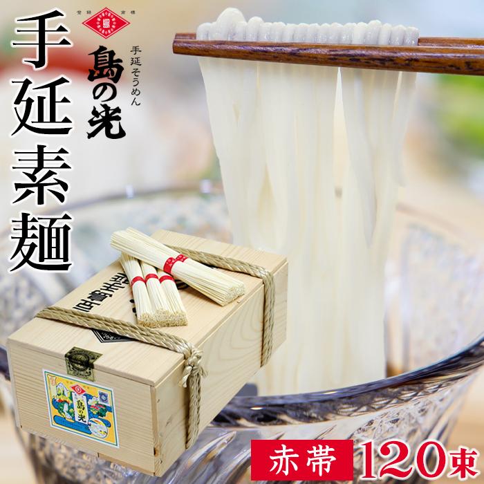【ふるさと納税】島の光 そうめん6kg ( 50g×120束 )＜新麺＞ | 麺 食品 加工食品 人気 おすすめ 送料無料