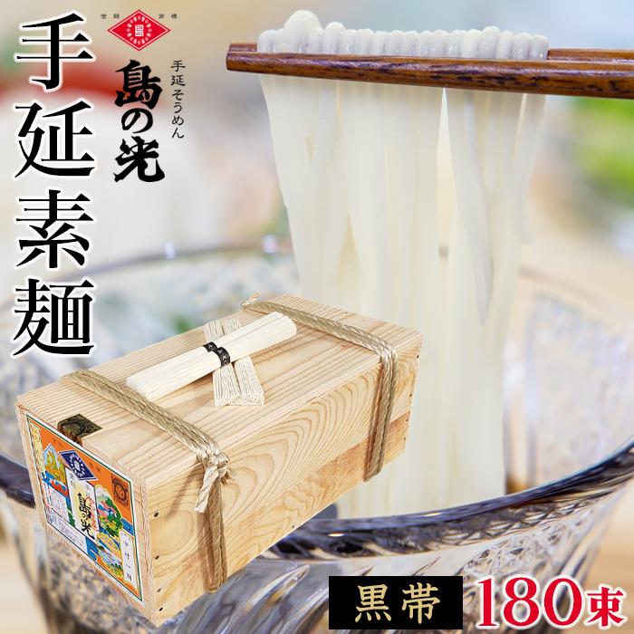 【ふるさと納税】手延素麺 島の光 黒帯 9kg ( 50g×180束 )