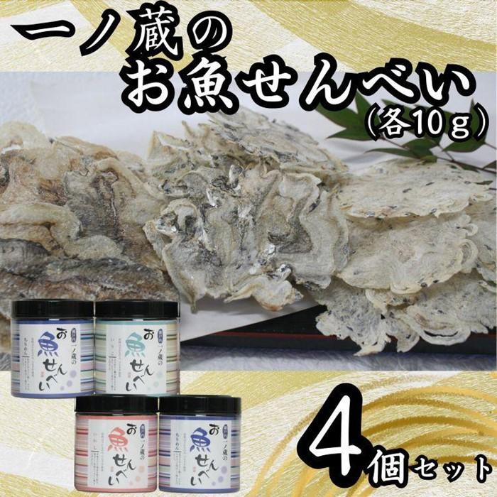 【ふるさと納税】お魚せんべい　4個セット（ちりめん10ｇ×2、いわし・いりこ各10ｇ） | 菓子 おかし 食品 人気 おすすめ 送料無料