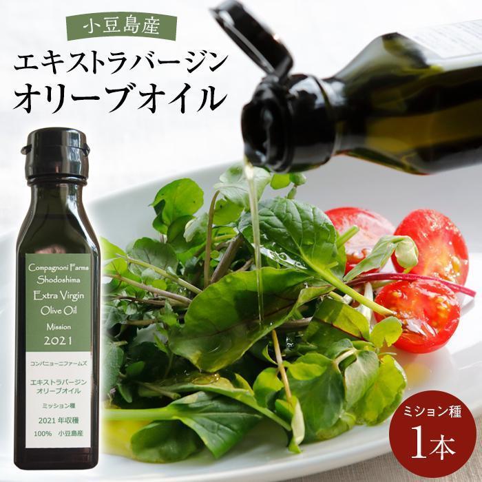 【ふるさと納税】【ジェイさんのオリーブオイル】《ミッション種》コンパニョーニファームズ エキストラバージンオイル  2024年収穫 100％小豆島産 手摘み | 油 あぶら 食品 加工食品 人気 おすすめ 送料無料