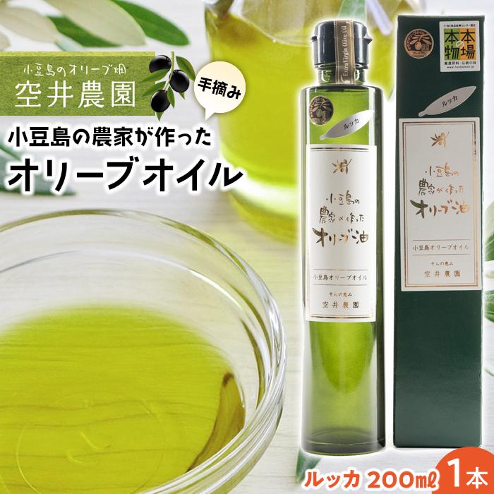 【ふるさと納税】【空井農園】小豆島の農家が作ったオリーブオイル ルッカ種／200ml｜香川県小豆島町