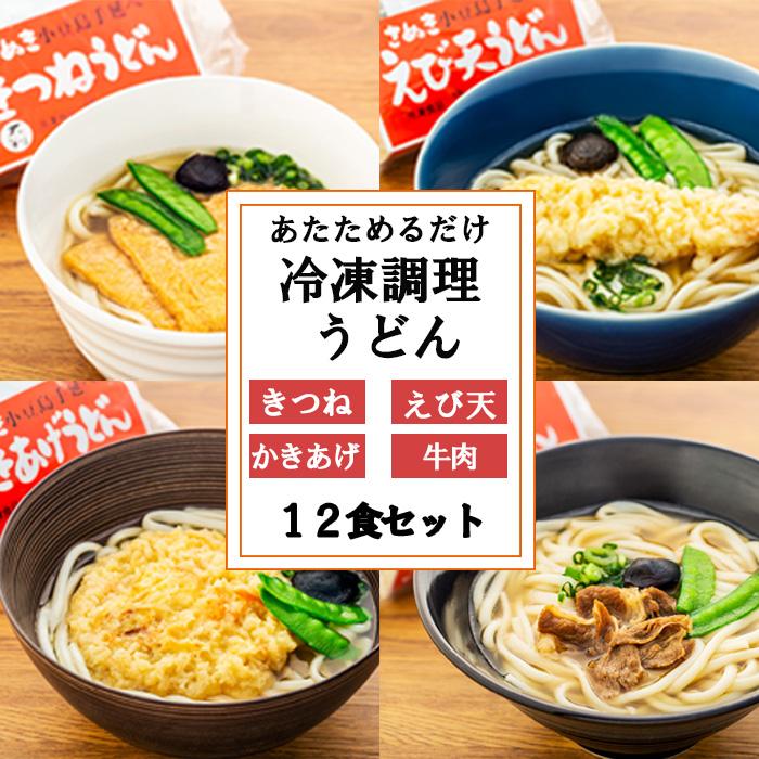 楽天市場】【ふるさと納税】うどん 冷凍 8食 4種 セット | レンジ