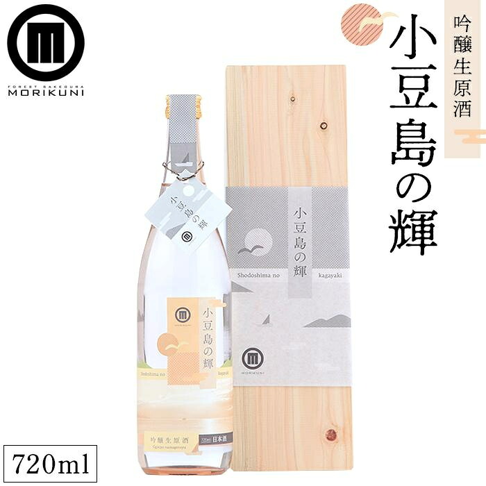 【ふるさと納税】小豆島の輝 吟醸生原酒(720ml×1本) | 香川 香川県 小豆島 小豆島町 四国 お土産 ふるさと 納税 支援 返礼品 支援品 土産 お取り寄せ ご当地 取り寄せ 特産品 名産品 お酒 酒 清酒 日本酒 地酒 吟醸 生原酒 アルコール 11,400円