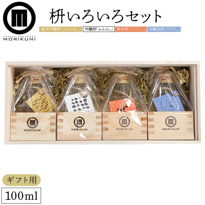 【ふるさと納税】【ギフト用】枡いろいろセット (100ml×4本)【贈答用・熨斗つき】