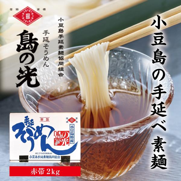 【ふるさと納税】小豆島手延そうめん「島の光」2kg (50g×40束) | 麺 食品 加工食品 人気 おすすめ 送料無料