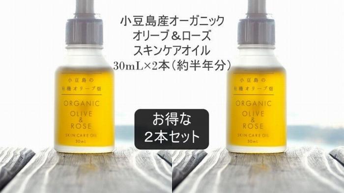【ふるさと納税】小豆島産オーガニックオリーブ＆ローズスキンケアオイル30mL×2本セット　国産有機植物由来100%