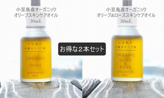【ふるさと納税】小豆島産オーガニックオリーブスキンケアオイルとオリーブ&ローズスキンケアオイル30mL×2本セット