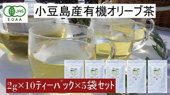 【ふるさと納税】小豆島産有機オリーブ茶5袋セット(1袋に10ティーパック×5袋=50パック)/唯一の国産有機JAS認定オリーブ葉使用 ノンカフェイン オレウロペイン 抗酸化作用 | 小豆島 小豆島町 オリーブ 茶 お茶 ティーパック リーフティー|香川県小豆島町
