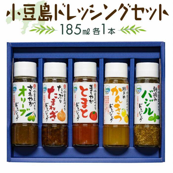 【ふるさと納税】小豆島ドレッシングセット（全5種 185ml×5本） | 香川 小豆島 四国 土産 取り寄せ ドレッシング  トマト たまねぎ 柑橘 オリーブ 柑橘系 サラダ ドレッシング