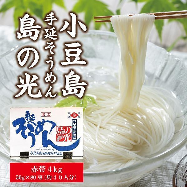 【ふるさと納税】小豆島手延そうめん「島の光」4kg  （50g×80束） | 麺 食品 加工食品 人気 おすすめ 送料無料