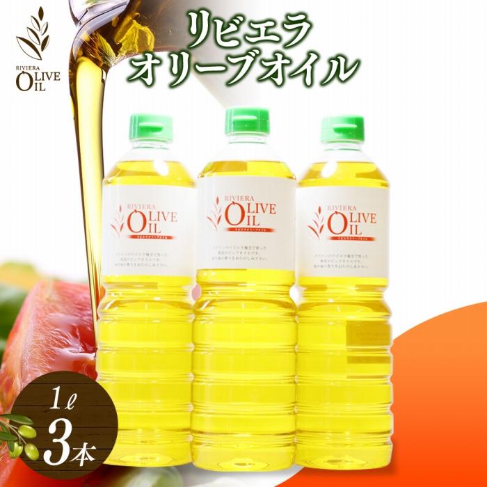 【ふるさと納税】リビエラオリーブオイル 1L 3本セット | 香川 小豆島 香川県 小豆島町 香川県小豆島町 ふるさと 納税 オリーブオイル オリーブ オイル オリーブ油 油 調味料 特産 名産品 返礼 返礼品 お礼 お取り寄せ 取り寄せ 支援 楽天ふるさと セット グルメ