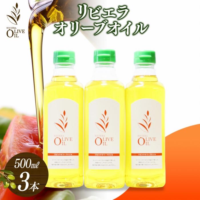 【ふるさと納税】リビエラオリーブオイル 500ml 3本セット | 香川 小豆島 香川県 小豆島町 香川県小豆島町 ふるさと 納税 オリーブオイル オリーブ オイル オリーブ油 油 調味料 特産 名産品 お取り寄せ 取り寄せ 楽天ふるさと セット グルメ