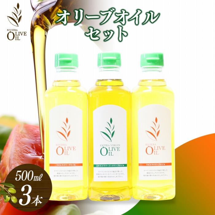 【ふるさと納税】オリーブオイルセット 500ml 3本セット | 香川 小豆島 香川県 小豆島町 香川県小豆島町 ふるさと 納税 オリーブオイル オリーブ オイル オリーブ油 油 調味料 特産 名産品 返礼 返礼品 お礼 お取り寄せ 取り寄せ 支援 セット グルメ