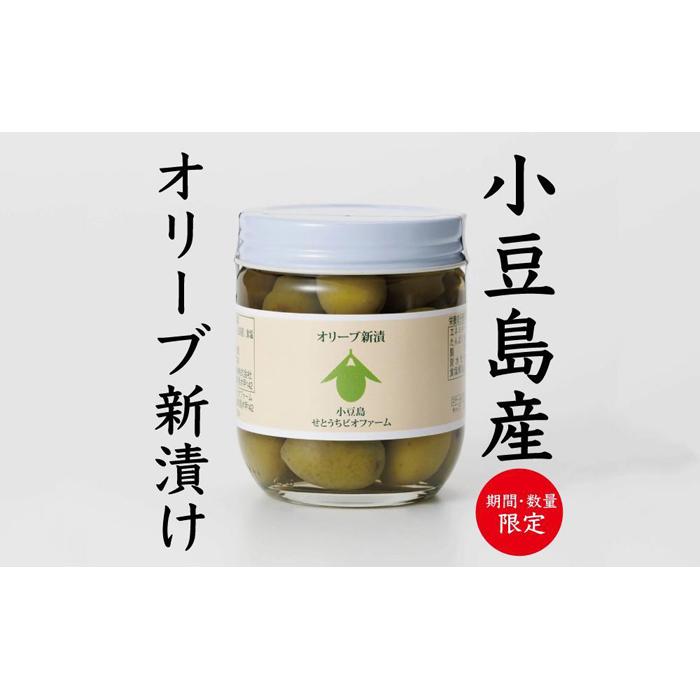【ふるさと納税】令和7年度 小豆島産オリーブの新漬け 90g×6個 (540g) | 食品 加工食品 人気 おすすめ 送料無料