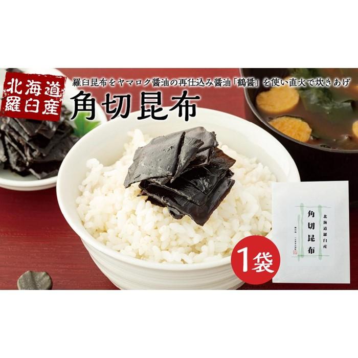 【ふるさと納税】北海道羅臼産　角切昆布（100g×1袋） | 香川 香川県 小豆島 四国 お土産 ふるさと 納税 返礼品 土産 お取り寄せグルメ ご当地グルメ 特産品 名産品 取り寄せ グルメ 食品 食べ物 佃煮 つめあわせ 小豆島産 つくだ煮 つくだに 無添加 詰め合わせ