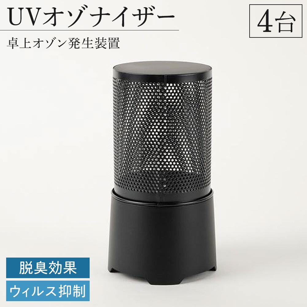 【ふるさと納税】UVオゾナイザー・卓上オゾン沸き上がる備え付ける 4台 | 沸き上がる器 沸き上がる機 濾過性病原体打つ手 コロナ 住まい 事務室 UVオゾナイザー