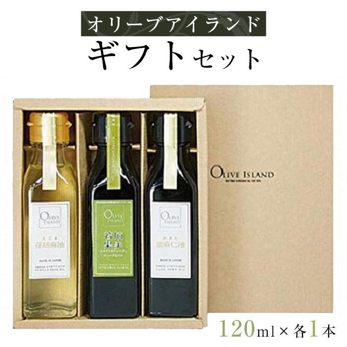 【ふるさと納税】若摘果実EXVオリーブオイル・えごま油・あまに油120ml3本入り　ギフトセット | 油 あぶら 食品 加工食品 人気 おすすめ 送料無料 オリーブアイランド
