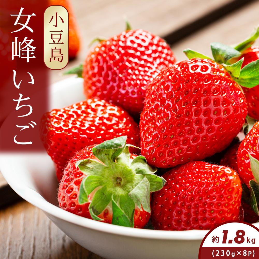 【ふるさと納税】小豆島女峰いちご 約230g×8パック