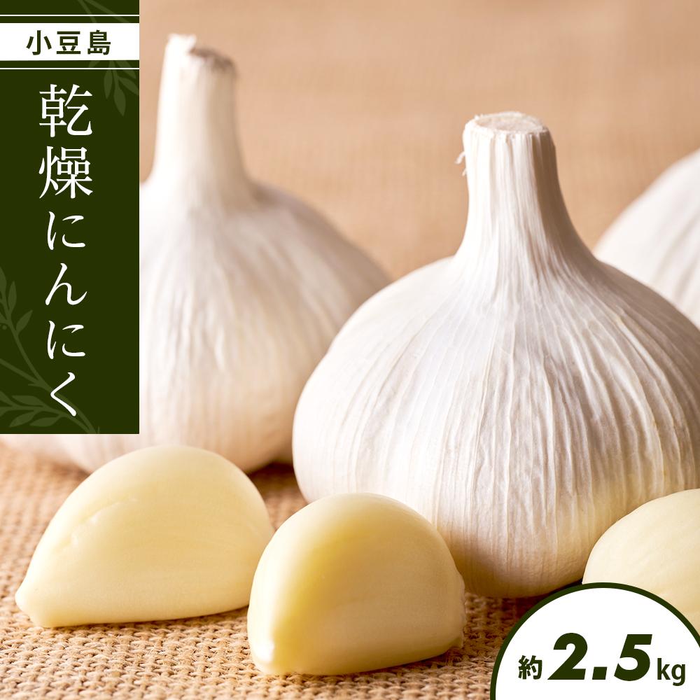 【ふるさと納税】小豆島 乾燥にんにく 2.5kg | にんにく 野菜 やさい 食品 人気 おすすめ 送料無料